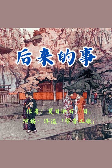 后来的事｜夏目漱石作品集 - cover