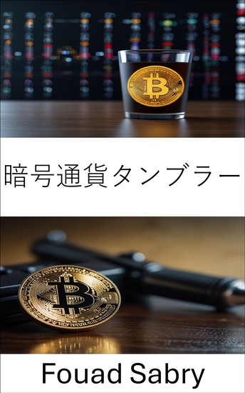 暗号通貨タンブラー - デジタルマネーロンダリングのダークウェブの実態を暴く - cover