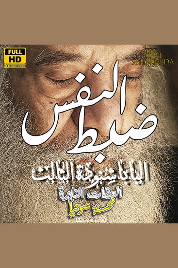 ضبط النفس - سلسلة عظات البابا شنودة الثالث - cover