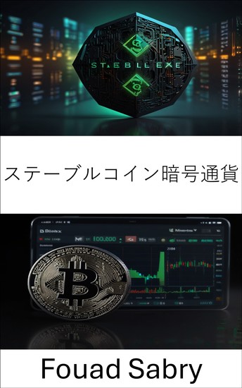 ステーブルコイン暗号通貨 - 中央集権型金融におけるデジタル通貨の未来 - cover