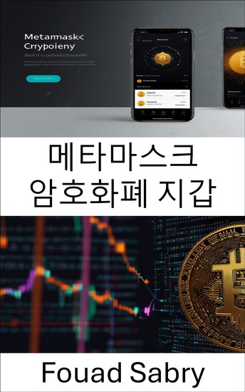 메타마스크 암호화폐 지갑 - 분산 금융에서 디지털 지갑의 미래 탐구 - cover