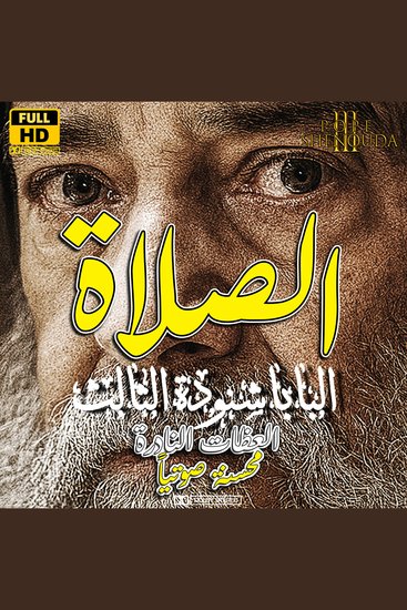 الصلاة - الصله بينك وبين الله - cover