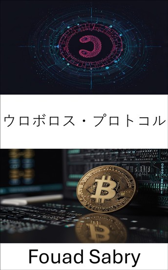 ウロボロス・プロトコル - カルダノにおけるブロックチェーンコンセンサスの基礎を理解する - cover