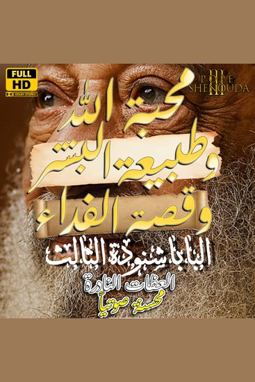 محبة الله وطبيعة البشر وقصة الفداء - سلسلة عظات البابا شنودة الثالث - cover