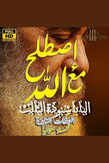 إصطلح مع الله - ارجعوا الي أرجع اليكم - cover