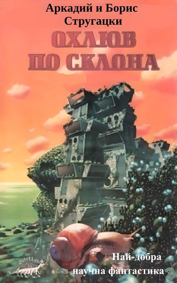 Охлюв по склона - Най-добра научна фантастика - cover