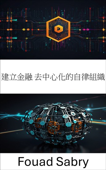 建立金融 去中心化的自律組織 - 創造去中心化的金融未來 - cover