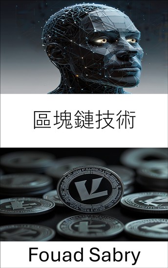 區塊鏈技術 - 了解萊特幣生態系統中去中心化網路背後的力量 - cover