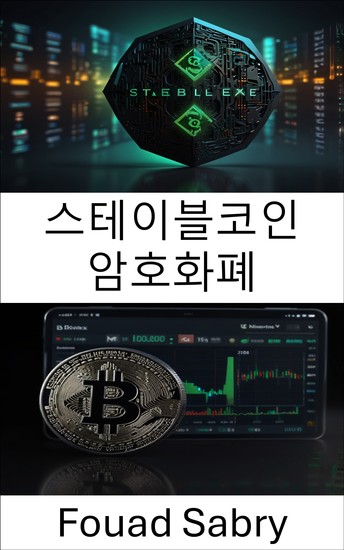 스테이블코인 암호화폐 - 중앙화된 금융 내 디지털 통화의 미래 - cover