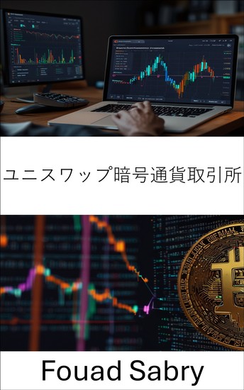 ユニスワップ暗号通貨取引所 - 分散型取引と流動性管理の未来を探る - cover