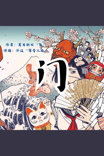 门｜夏目漱石作品集 - cover