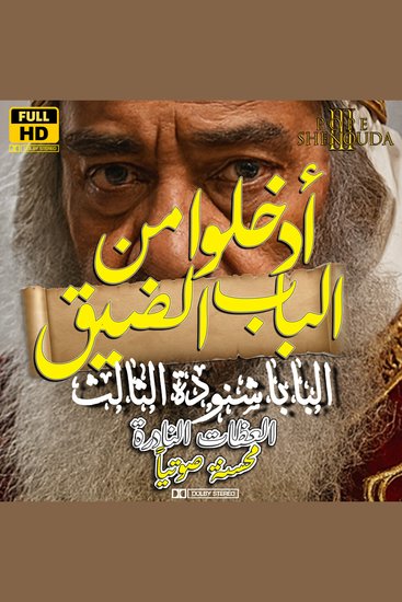 ادخلوا من الباب الضيق - سلسلة عظات البابا شنودة الثالث - cover