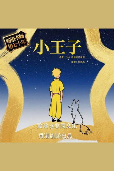 小王子 - 写给成年人的童话 - cover