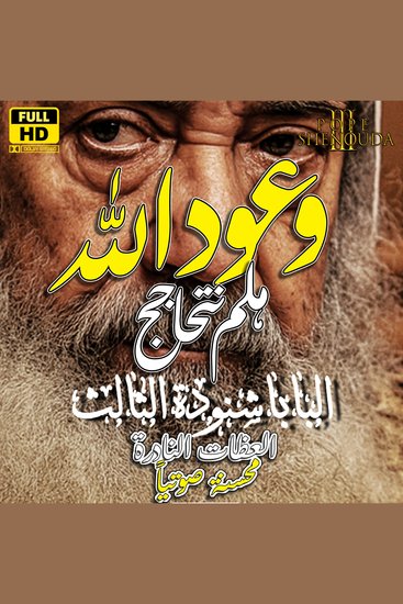 وعود الله - هلم نتحاجج - أعمق صلاه وجهاد مع الله - cover