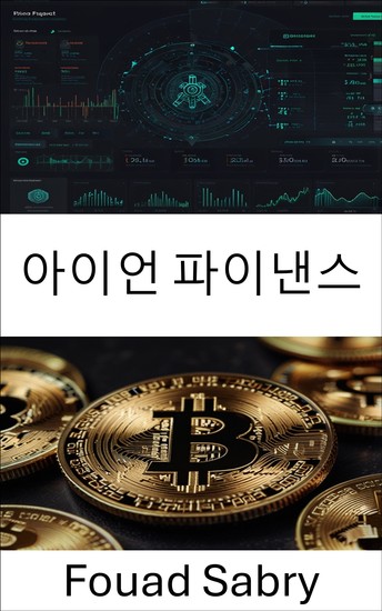 아이언 파이낸스 - 스테이블코인 혁신으로 디지털 화폐 혁신 - cover