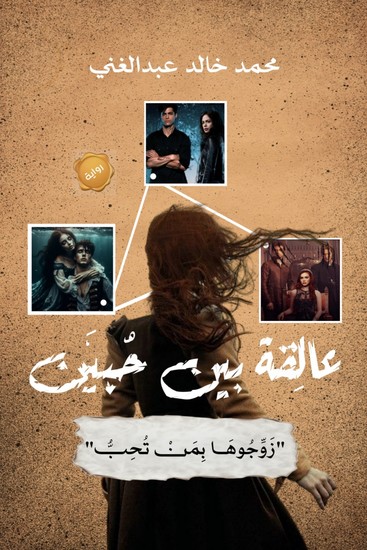 عالِقة بين حُبَّين - زوجوها من تحب - cover