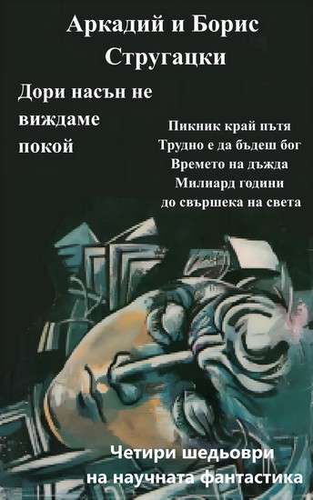 Дори насън не виждаме покой - Най-добра научна фантастика - cover