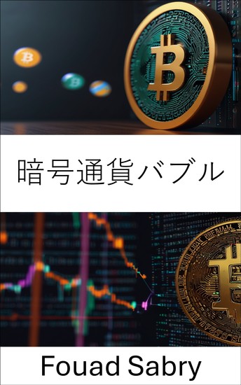暗号通貨バブル - 市場の熱狂とデジタル資産評価の誤りを暴く - cover