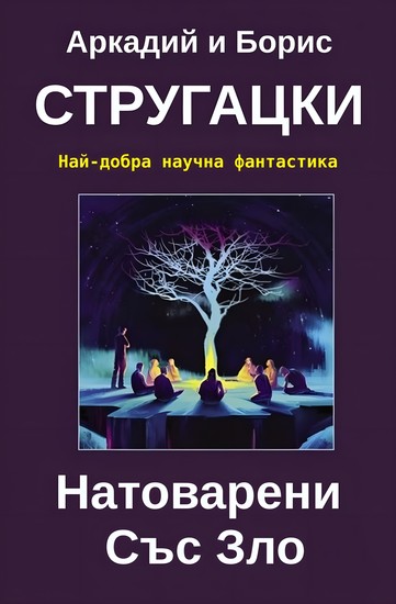 Натоварени Cъс Зло - шедьовър СФ - cover