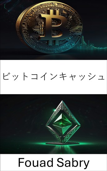 ビットコインキャッシュ - ブロックチェーンエコシステムにおけるデジタル通貨の進化に関する包括的ガイド - cover