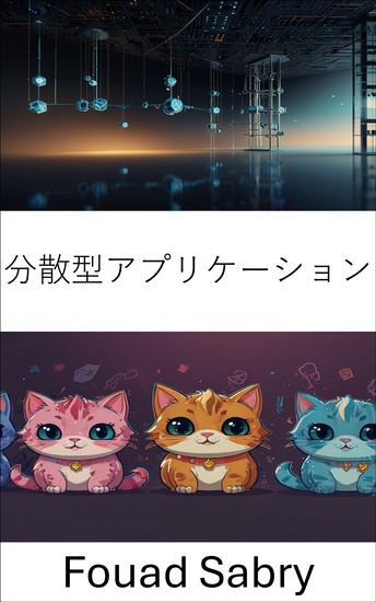 分散型アプリケーション - スマートコントラクトとブロックチェーン技術でゲームの未来を築く - cover