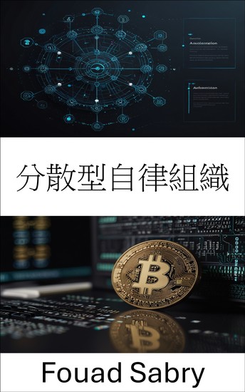分散型自律組織 - カルダノブロックチェーンでガバナンスとイノベーションの未来を切り開く - cover