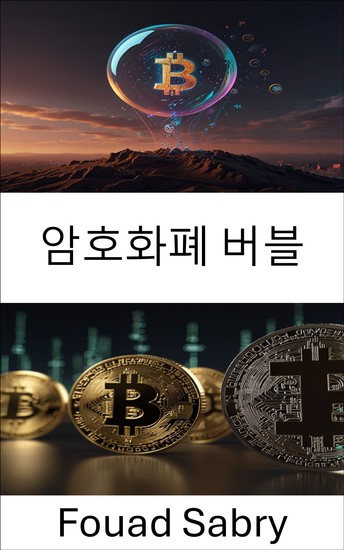 암호화폐 버블 - 디지털 자산 가치 평가의 상승과 하락 이해 - cover