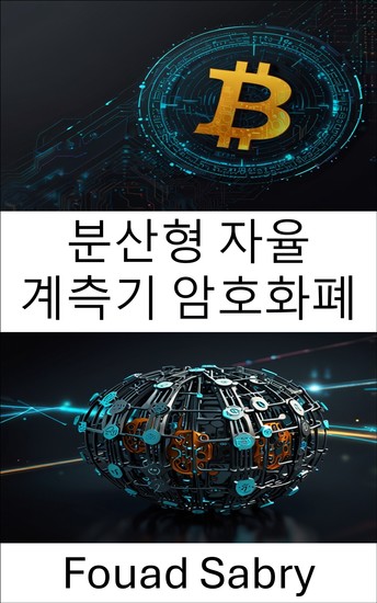 분산형 자율 계측기 암호화폐 - 분산형 자율 조직 혁신을 통한 재정적 자유 강화 - cover