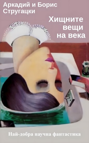 Хищните вещи на века - Най-добра научна фантастика - cover