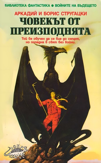 Човекът от преизподнята - Най-добър научна фантастика - cover