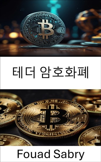 테더 암호화폐 - 디지털 달러의 미래를 주도하는 엔진 내부 - cover