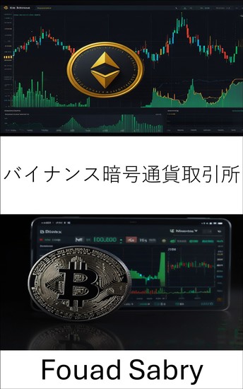 バイナンス暗号通貨取引所 - 主要デジタル資産プラットフォームでの取引と投資ガイド - cover