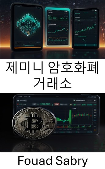 제미니 암호화폐 거래소 - 디지털 자산이 글로벌 경제의 신뢰 보안과 거래를 어떻게 변화시키고 있는가 - cover