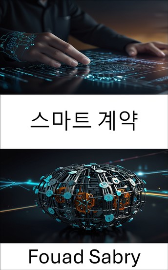스마트 계약 - 분산형 생태계에서 신뢰와 자동화 혁신 - cover
