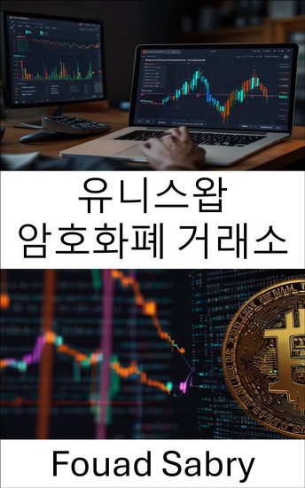 유니스왑 암호화폐 거래소 - 분산형 거래 및 유동성 관리의 미래 탐색 - cover