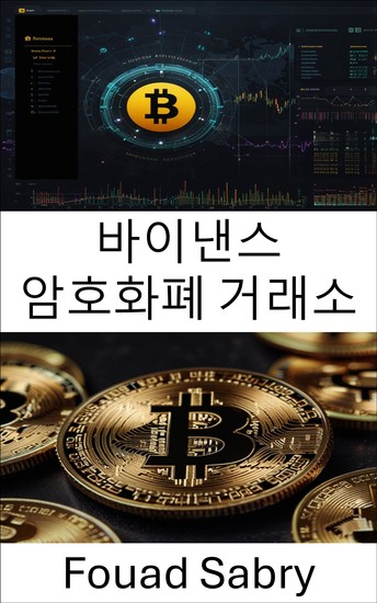 바이낸스 암호화폐 거래소 - 디지털 자산 거래와 분산 금융의 미래 이해 - cover