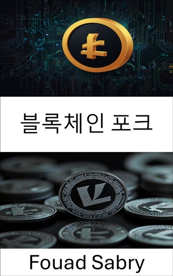블록체인 포크 - 라이트코인 생태계의 진화와 영향 이해 - cover
