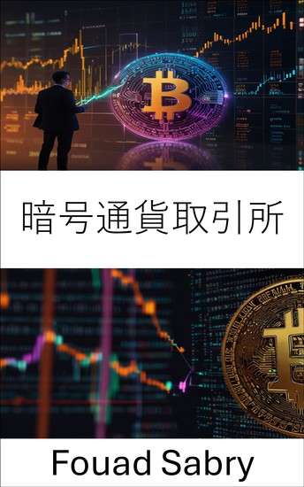 暗号通貨取引所 - 暗号経済時代のデジタル資産市場を解読する - cover
