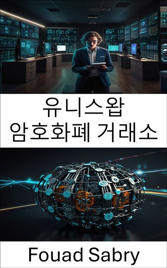 유니스왑 암호화폐 거래소 - 탈중앙화 금융 및 자동화된 유동성 프로토콜 가이드 - cover