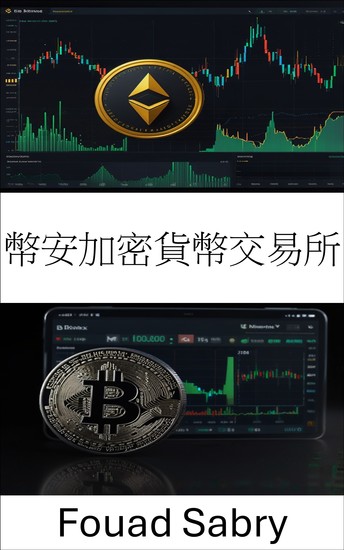 幣安加密貨幣交易所 - 領先數位資產平台交易與投資指南 - cover