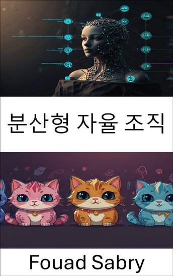 분산형 자율 조직 - 게임 거버넌스와 혁신의 미래 열기 - cover