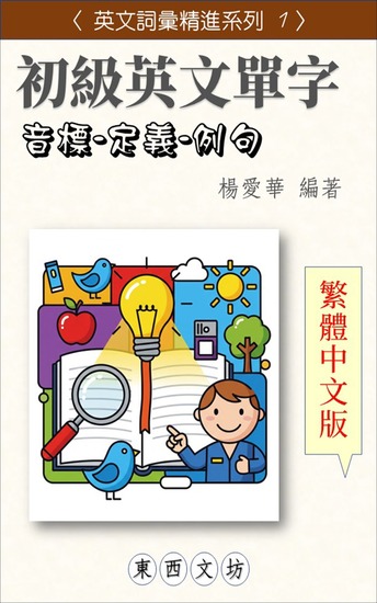 初級英文單字【繁體中文版】 - cover