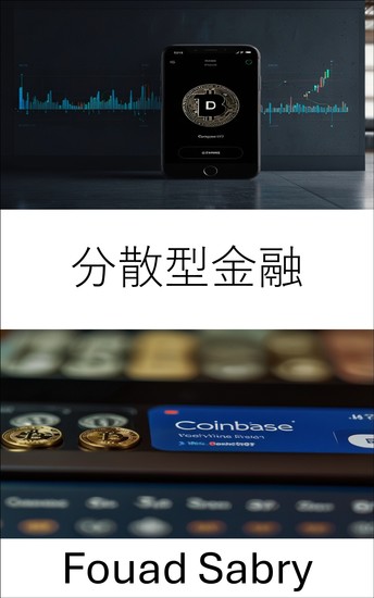 分散型金融 - 暗号通貨時代の金融システムの未来を探る - cover
