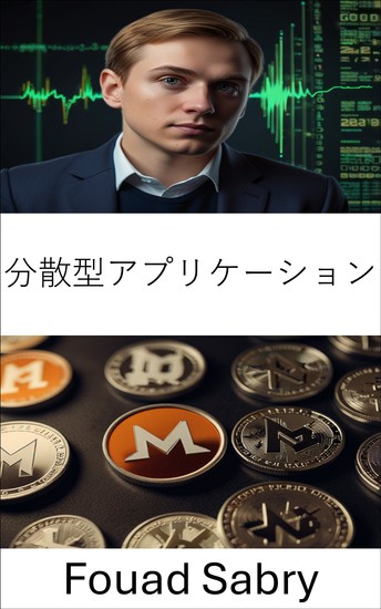 分散型アプリケーション - ブロックチェーンイノベーションによる信頼とプライバシーの強化 - cover