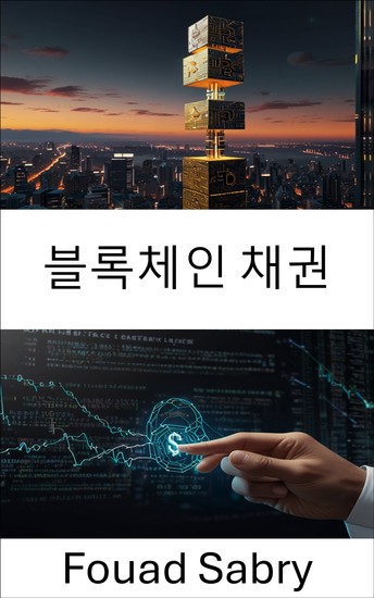 블록체인 채권 - 스마트 계약 혁신과 금융 상품에 미치는 영향에 대한 심층 분석 - cover