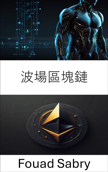 波場區塊鏈 - 透過智慧合約和數位資產了解去中心化生態系統 - cover