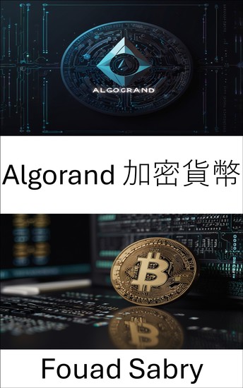 Algorand 加密貨幣 - 透過可擴展的安全區塊鏈創新賦能數位經濟 - cover