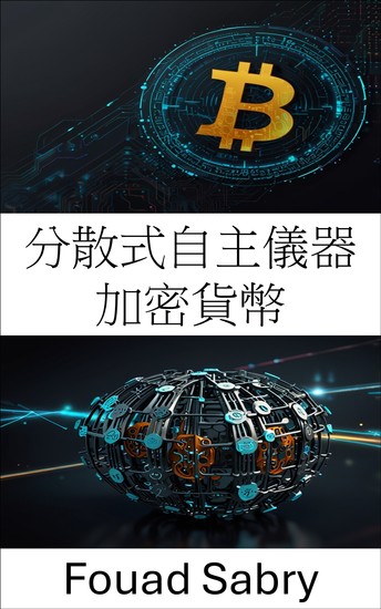 分散式自主儀器 加密貨幣 - 透過去中心化自治組織創新實現財務自由 - cover