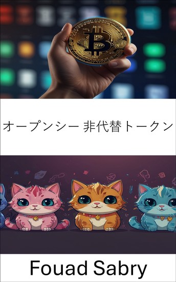 オープンシー 非代替トークン - ブロックチェーン時代のデジタルコレクタブルの世界を探る - cover