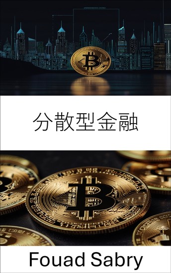分散型金融 - ブロックチェーンと暗号通貨による金融イノベーションガイド - cover